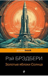 Золотые яблоки Солнца