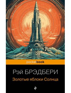 Золотые яблоки Солнца Золотые яблоки Солнца