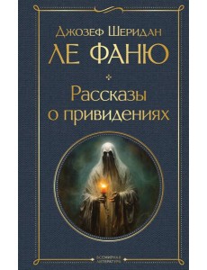 Рассказы о привидениях Рассказы о привидениях