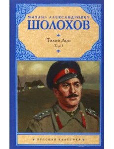 Тихий Дон. В 2-х томах. Том 1