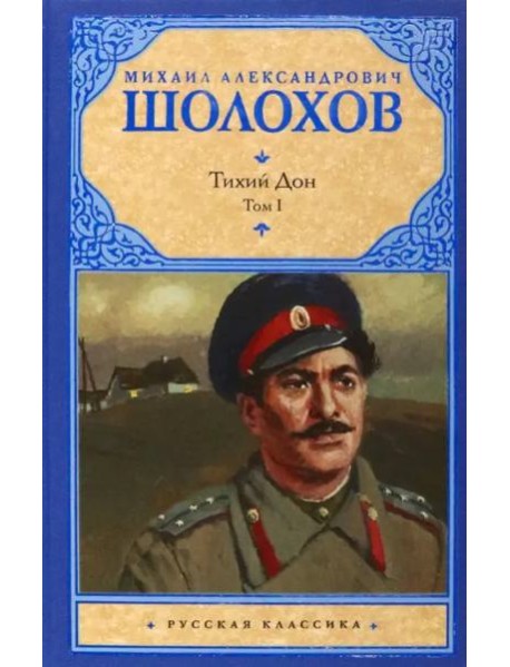 Тихий Дон. В 2-х томах. Том 1