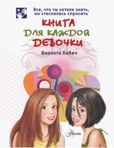 Книга для каждой девочки Книга для каждой девочки