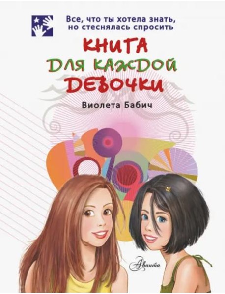 Книга для каждой девочки