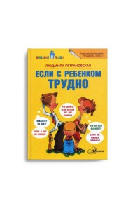 Если с ребенком трудно
