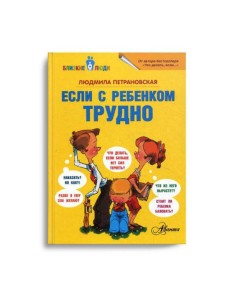 Если с ребенком трудно