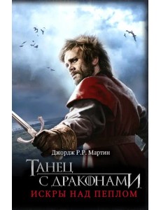 Танец с драконами. Искры над пеплом