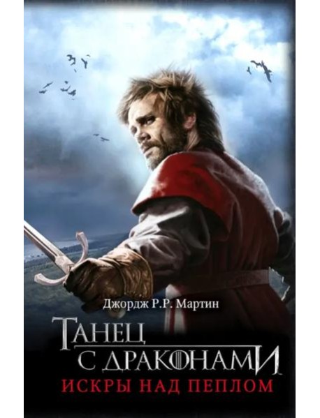 Танец с драконами. Искры над пеплом