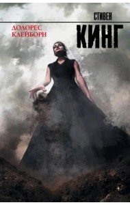 Долорес Клейборн