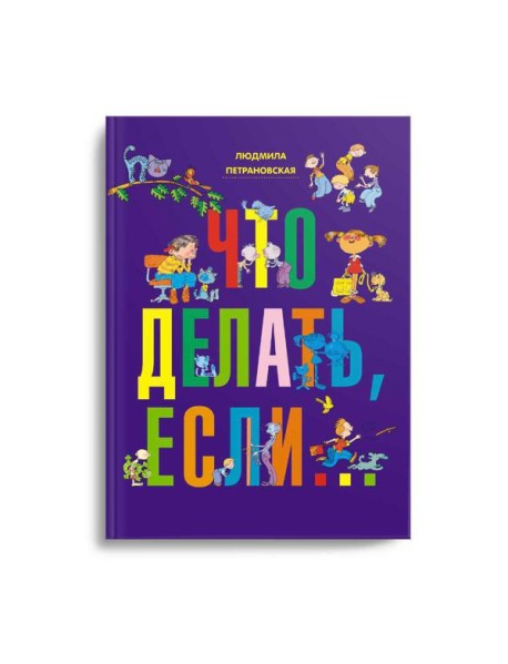 Что делать, если..