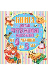 От 6 месяцев до 3-х лет. Стихи, сказки, песенки, потешки, загадки