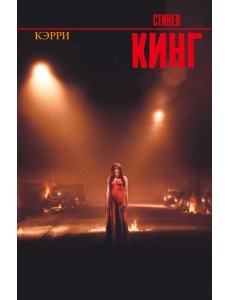 Кэрри Кэрри