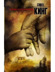 Сердца в Атлантиде
