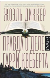 Правда о деле Гарри Квеберта