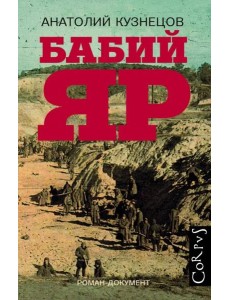 Бабий Яр Бабий Яр