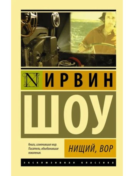 Нищий, вор
