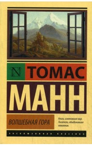 Волшебная гора: роман