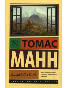Волшебная гора: роман Волшебная гора: роман