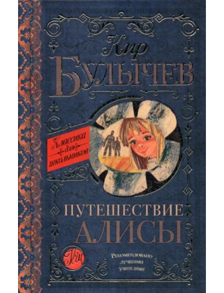 Путешествие Алисы