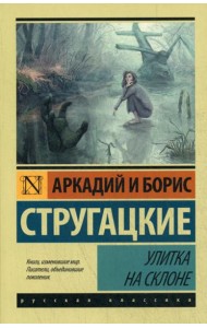 Улитка на склоне: фантастическая повесть