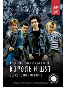 Король и шут. Бесконечная история Король и шут. Бесконечная история