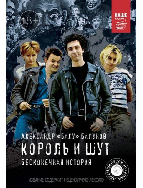 Король и шут. Бесконечная история