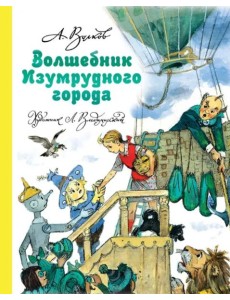 Волшебник Изумрудного города Волшебник Изумрудного города