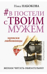 #В постели с твоим мужем. Записки любовницы. Женам читать обязательно!