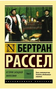 История западной философии. В 2-х томах. Том 2
