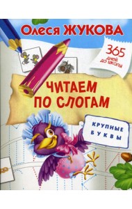 Читаем по слогам. Крупные буквы