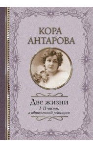 Две жизни: I-II части, в обновленной редакции