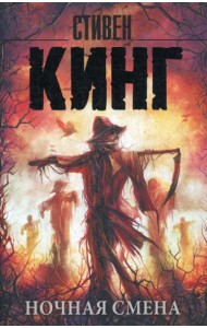 Ночная смена: сборник