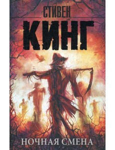 Ночная смена: сборник Ночная смена: сборник