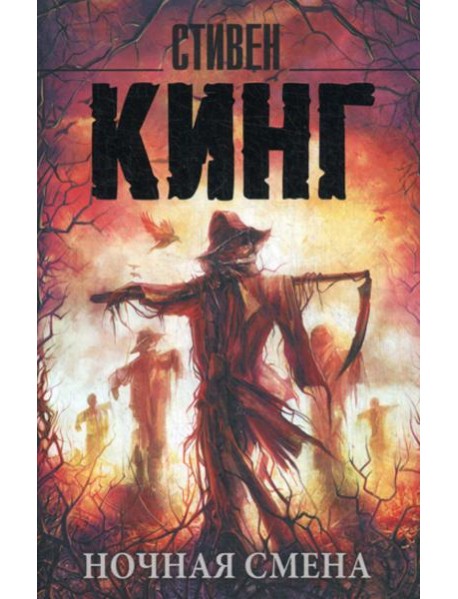 Ночная смена: сборник