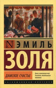 Дамское счастье: роман