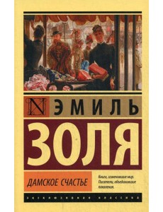 Дамское счастье: роман