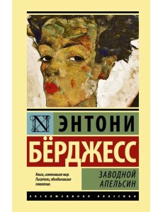 Заводной апельсин Заводной апельсин