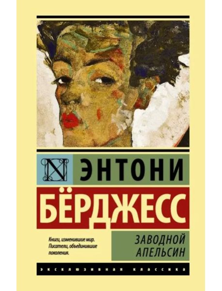 Заводной апельсин