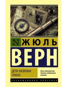 Дети капитана Гранта