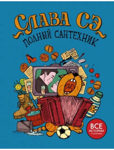 Полный сантехник (3 в 1)