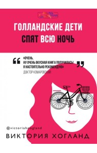 Голландские дети спят всю ночь