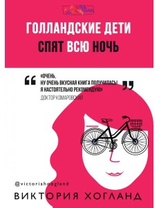 Голландские дети спят всю ночь