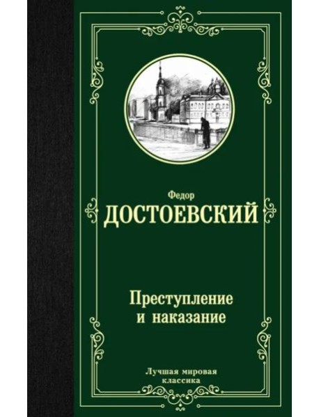 Преступление и наказание