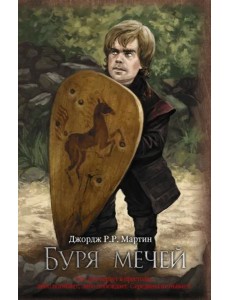 Буря мечей Буря мечей