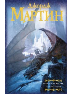 Пламя и кровь: Пляска смерти. Книга 2