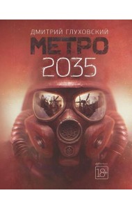 Метро 2035