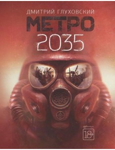 Метро 2035 Метро 2035