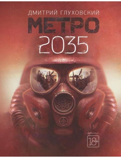 Метро 2035