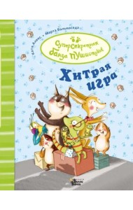 Хитрая игра