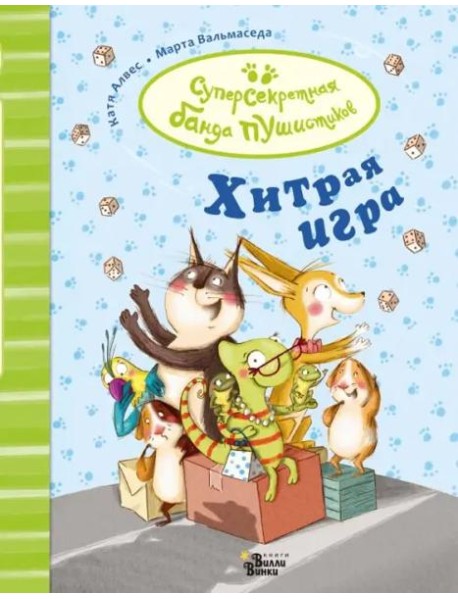 Хитрая игра