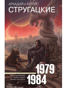 Собрание сочинений 1979-1984